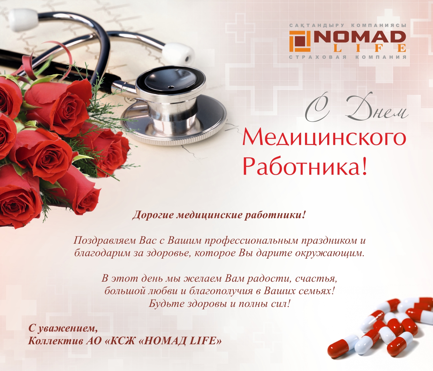 Поздравление С Профессиональным Праздником Медицинского Работника