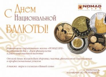 Поздравляем с Днем финансиста и Днем национальной валюты !